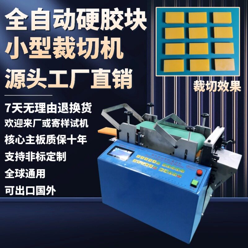 全自动硬胶块小型裁切机橡胶