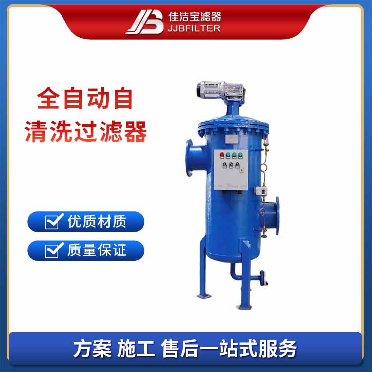 佳洁宝滤器 排水管路上滤掉水中杂质全自动自清洗过滤器
