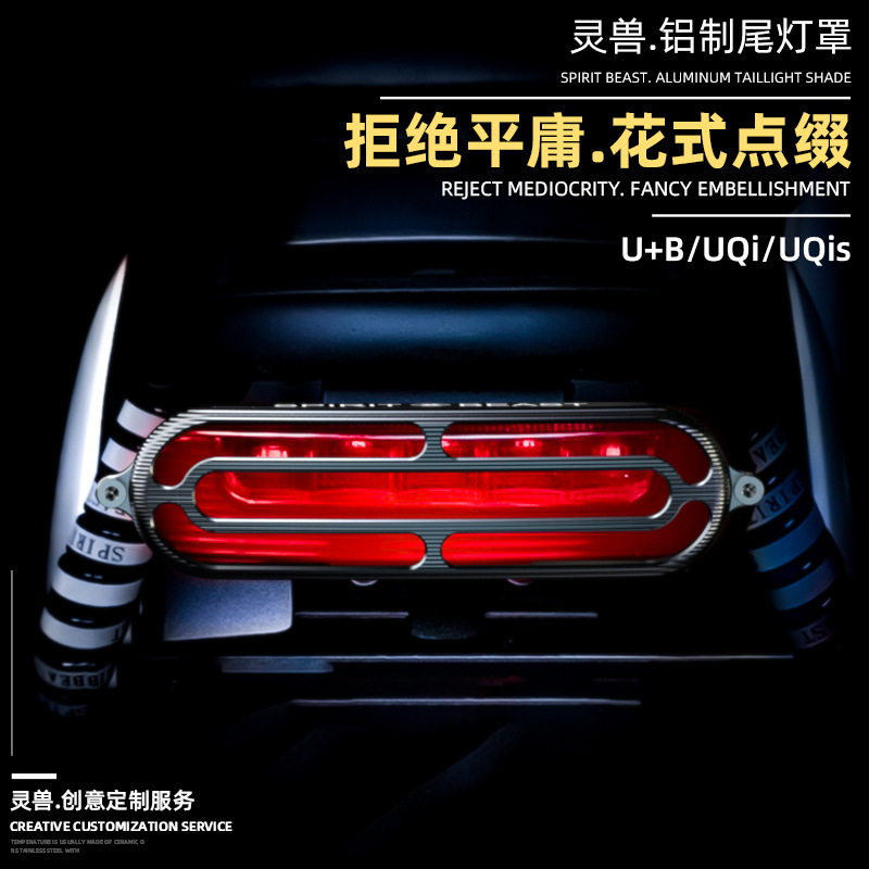 UQi尾灯罩改装灵兽适用小牛电动车US后灯外壳电摩U+B刹车灯防护盖