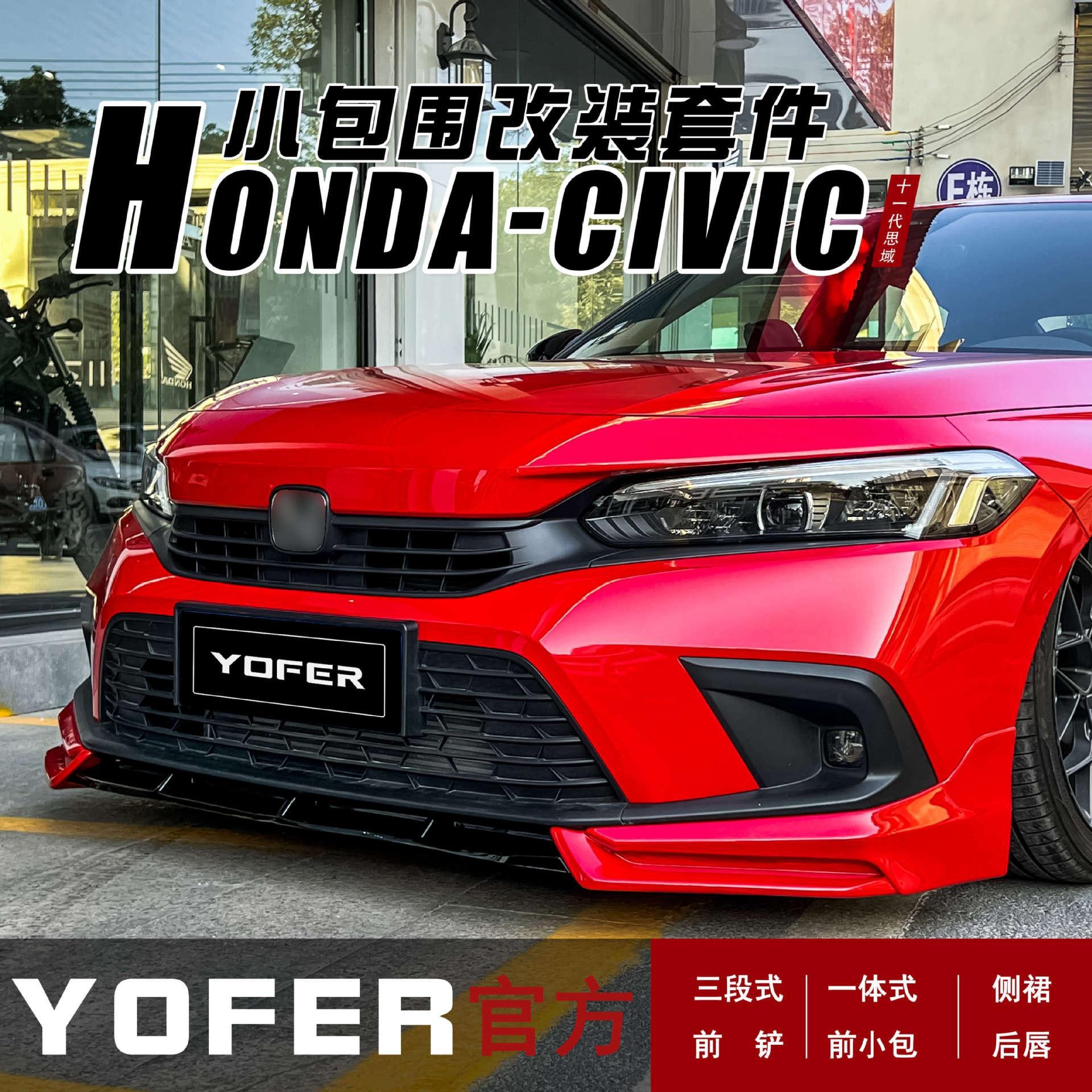 适用于11代思域外观改装yofer豪华版前唇侧裙后唇尾翼包围套件
