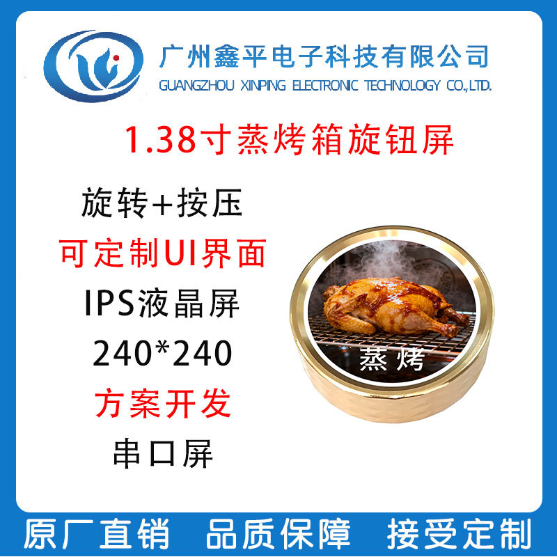 ·1.38寸蒸烤箱智能旋钮屏支持UI设计 方案开发 IPS液晶屏240*240