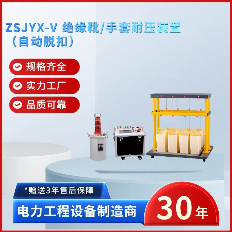 中试电力ZSJYX-V 绝缘靴/手套耐压装置 自动脱扣 防护工具