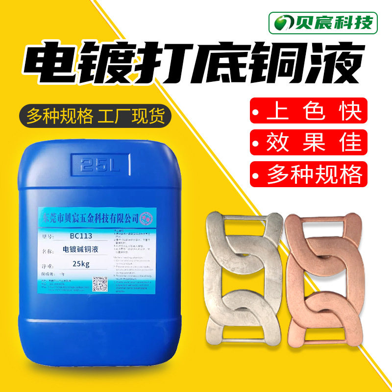 电镀打底铜碱铜液无氰锌合金铜合金铝合金表面预镀紫铜处理液药水