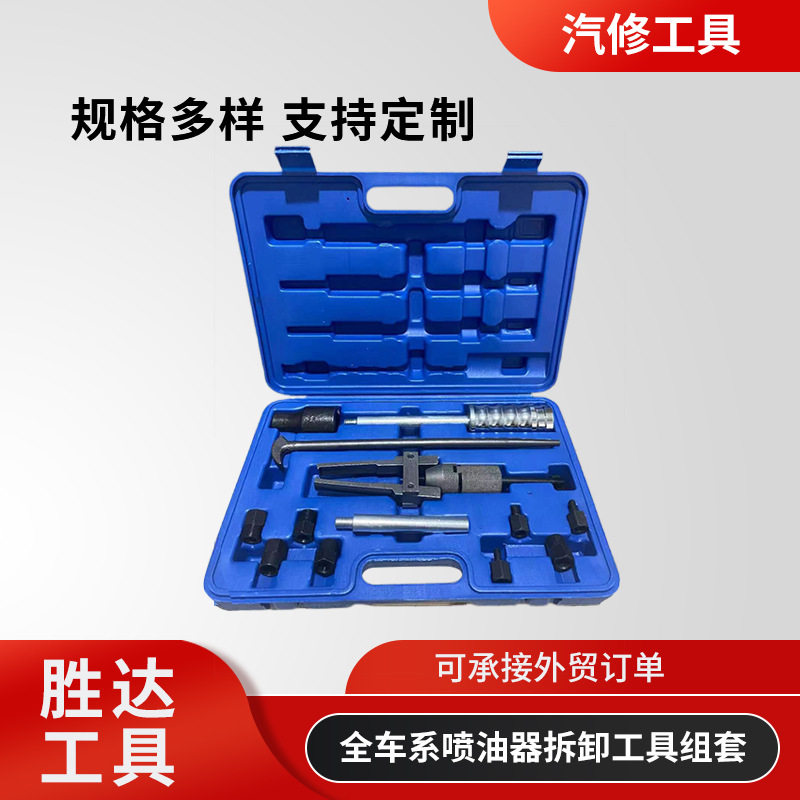 厂家批发汽车工具配件手动汽车修理组合全车系喷油器拆卸工具组套