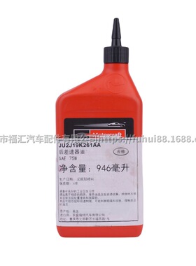 正厂锐界电子差速器油SAE75W JU2J19K261AA