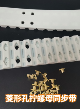 聚氨酯同步带ATN10 ATN20打孔加菱形螺母螺丝 治具钢丝芯线芯