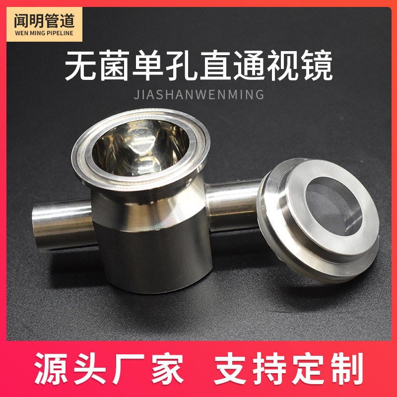厂家直销 洁净直通视镜 卡箍直通视镜 无菌视镜 高压对夹视镜