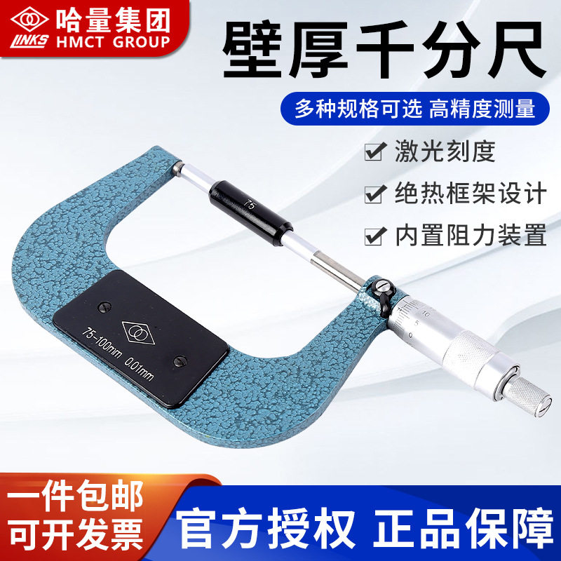 哈尔滨量具厂 哈量壁厚千分尺0-25哈量正品厂家直销