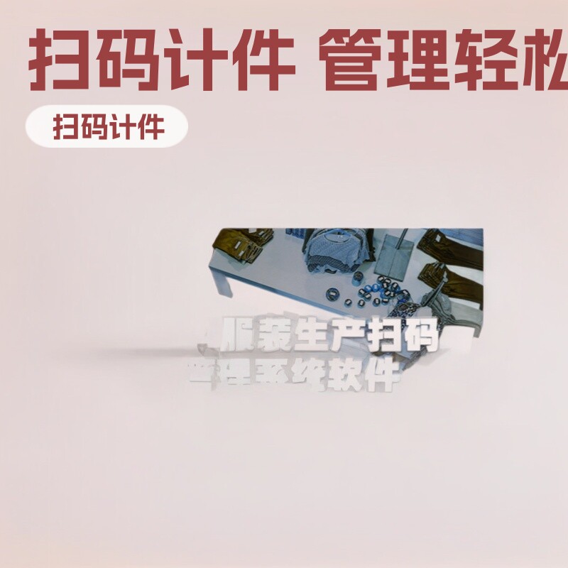服装生产智能扫码计件工资管理系统