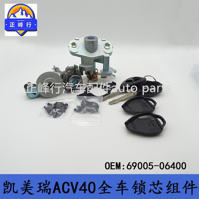 69005-06400跨境热销/06-11CAMRY凯美瑞ACV40/41全车钥匙锁芯组件