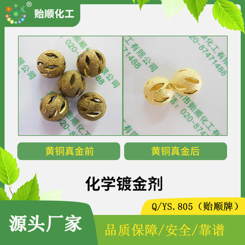 铸铝化学镀真金液 化学沉金剂 金属可特配镀金水 环保镀直接浸泡