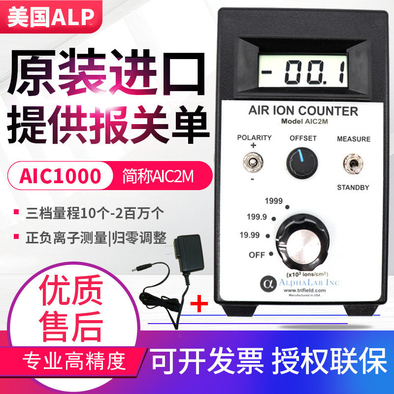 美国ALP原装AIC1000/2000/3000正负氧离子浓度检测仪2M/20M/200M