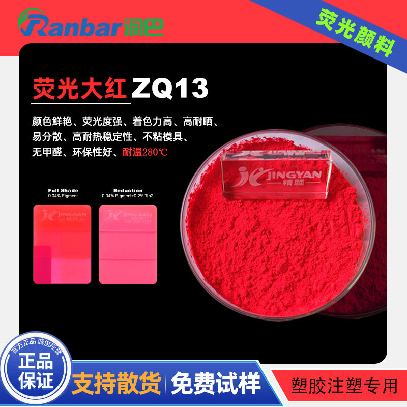 润巴ZQ13荧光大红颜料 耐高温塑料应用荧光大红粉色粉