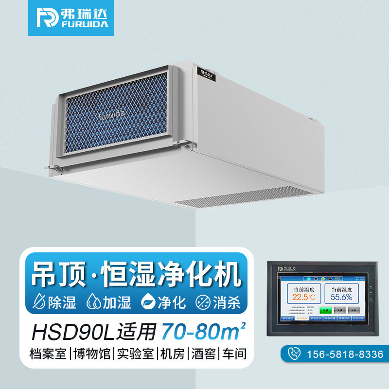 弗瑞达吊顶恒湿净化除湿一体机