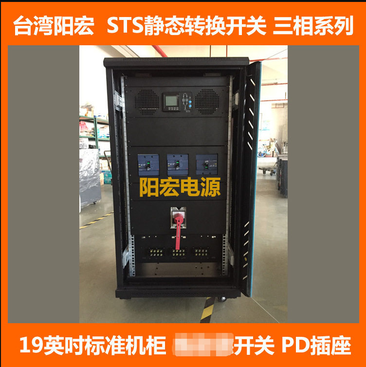阳宏电源生产100A三相机柜式STS静态转换开关/STS双电源转换开关