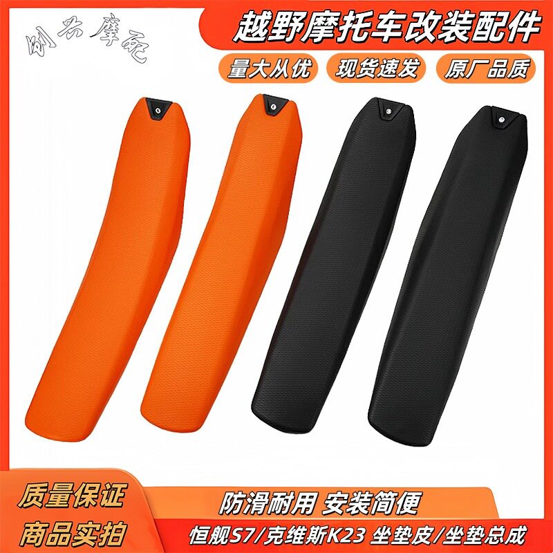 恒舰S7克维思K23越野摩托坐垫
