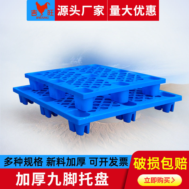吉旺厂家网格九脚托盘塑料托盘 蓝色1210托盘叉车垫台仓库垫板