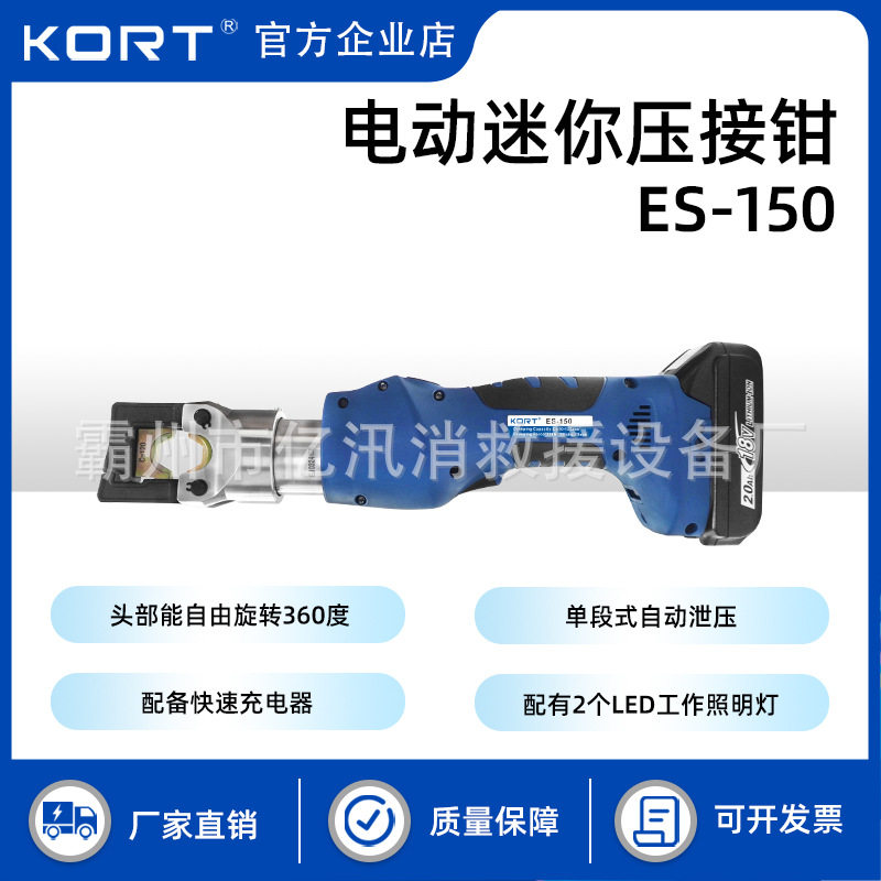 导线充电式压接钳便携分体式压线钳KORT电动液压钳迷你ES-150