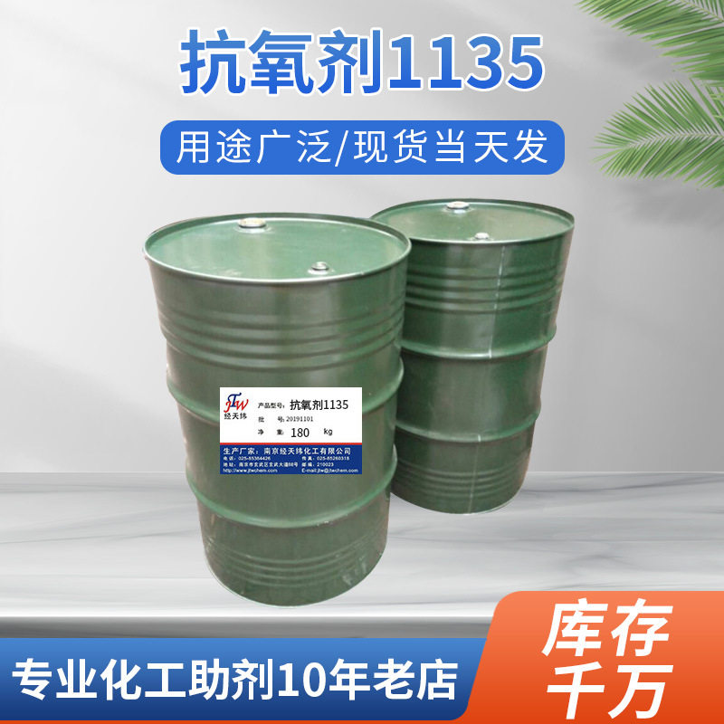 厂家供应液体受阻酚类抗氧剂 聚氨酯软泡沫胶板用抗氧剂1135