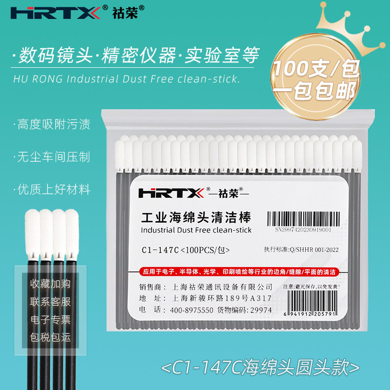 HRTX祜荣无尘净化清洁棒高压海棉相机镜头摄影器材精密清洁棒147C