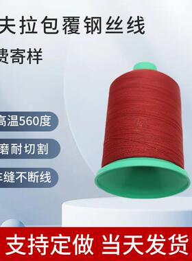 芳纶包钢丝防火线红色航空船舶高温设备保温隔热罩凯夫拉包钢丝线