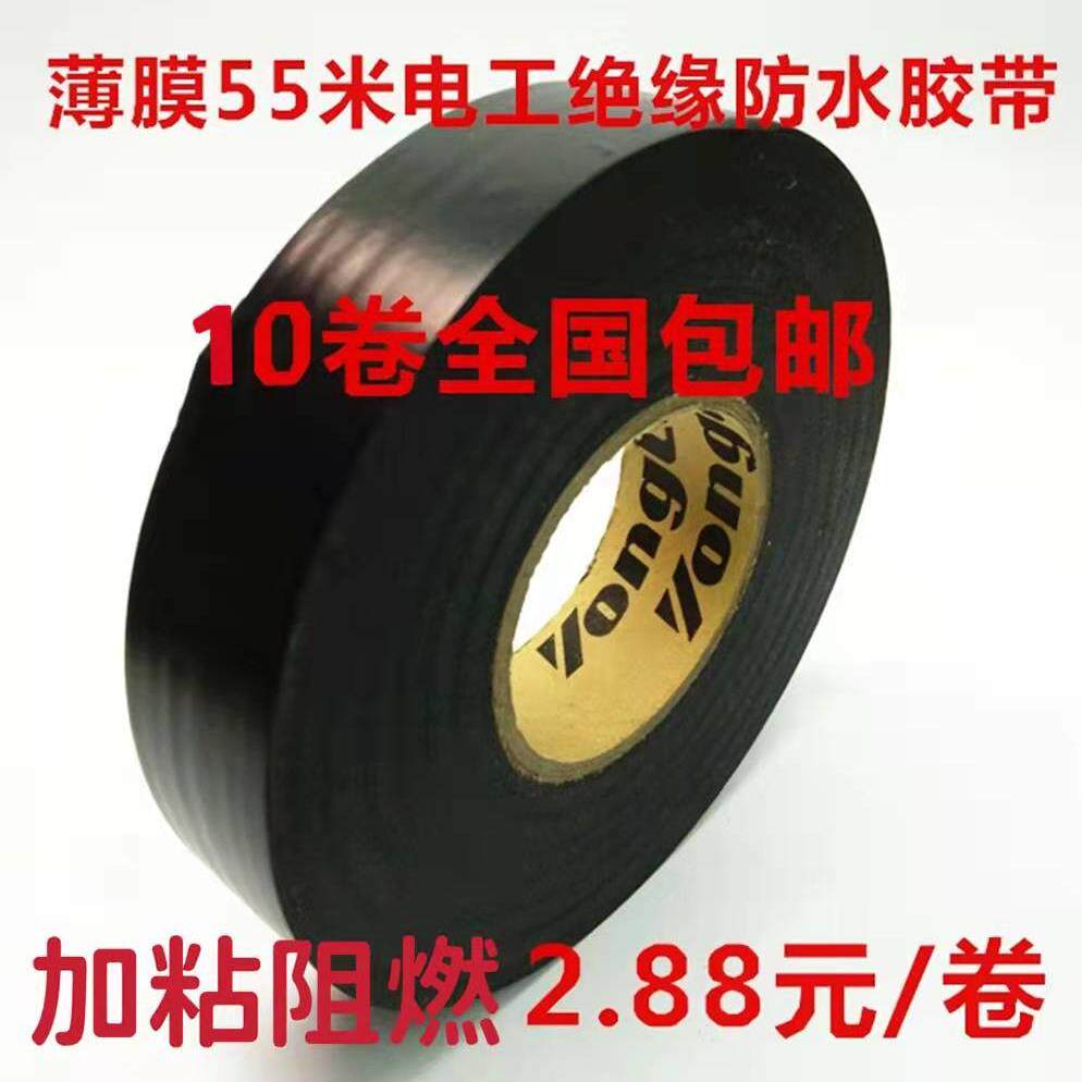 电工胶带绝缘阻燃胶布薄膜55米电工胶带防水胶带绝缘电工胶布