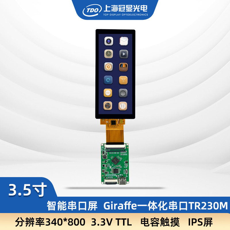 冠显 3.5寸 TFT液晶屏 IPS视角 长条屏 带组态 工业级 串口屏