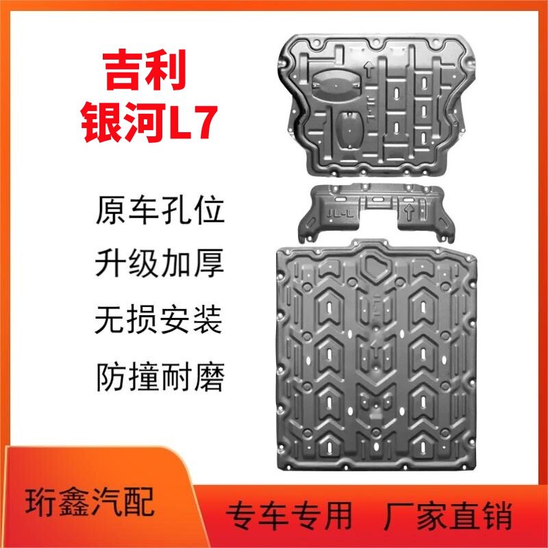 吉利银河L7原厂发动机下护板