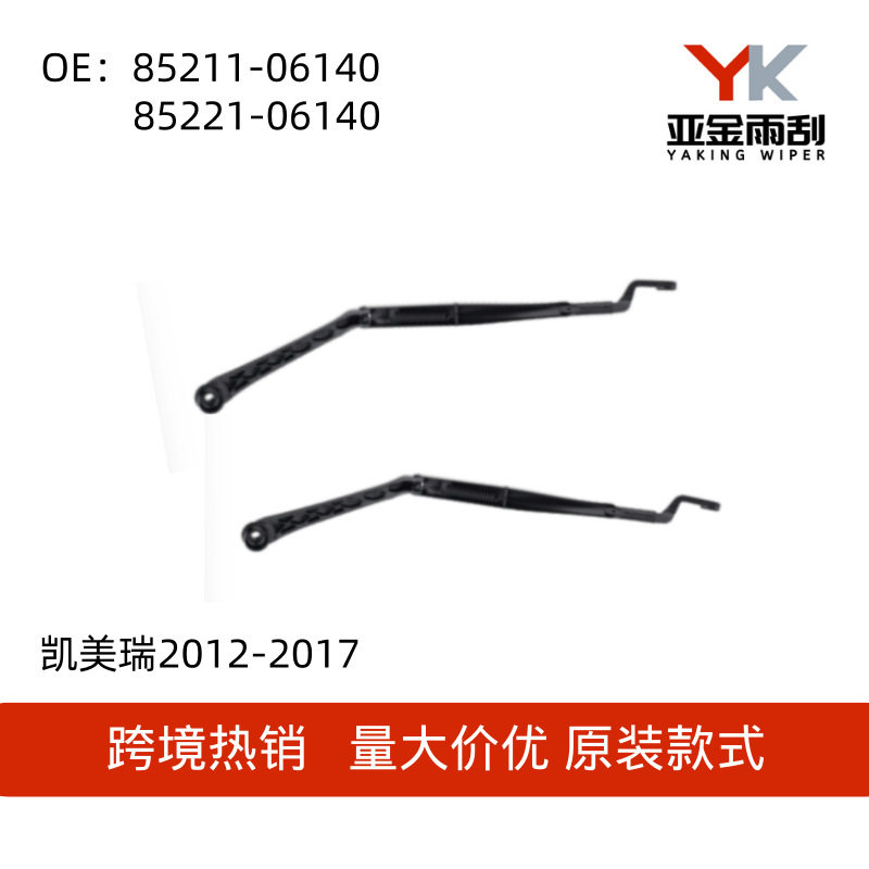 85211-06140/85221-06140适用于凯美瑞Camry2012-2017年款雨刮臂