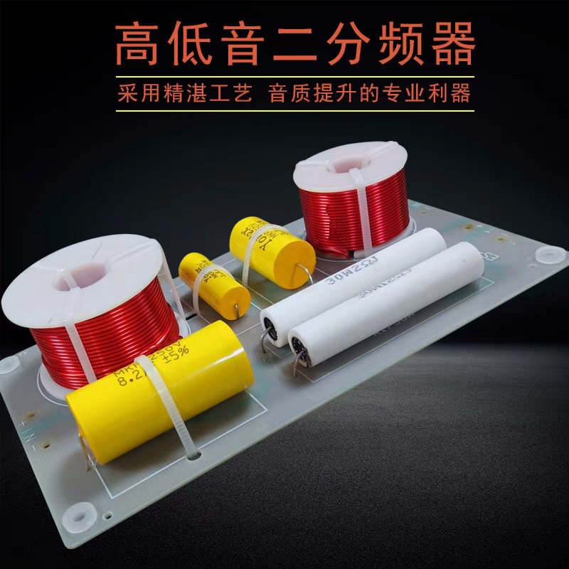 音箱分频器音响高低音二分频HIFI发烧喇叭分音板高低2路音质提升
