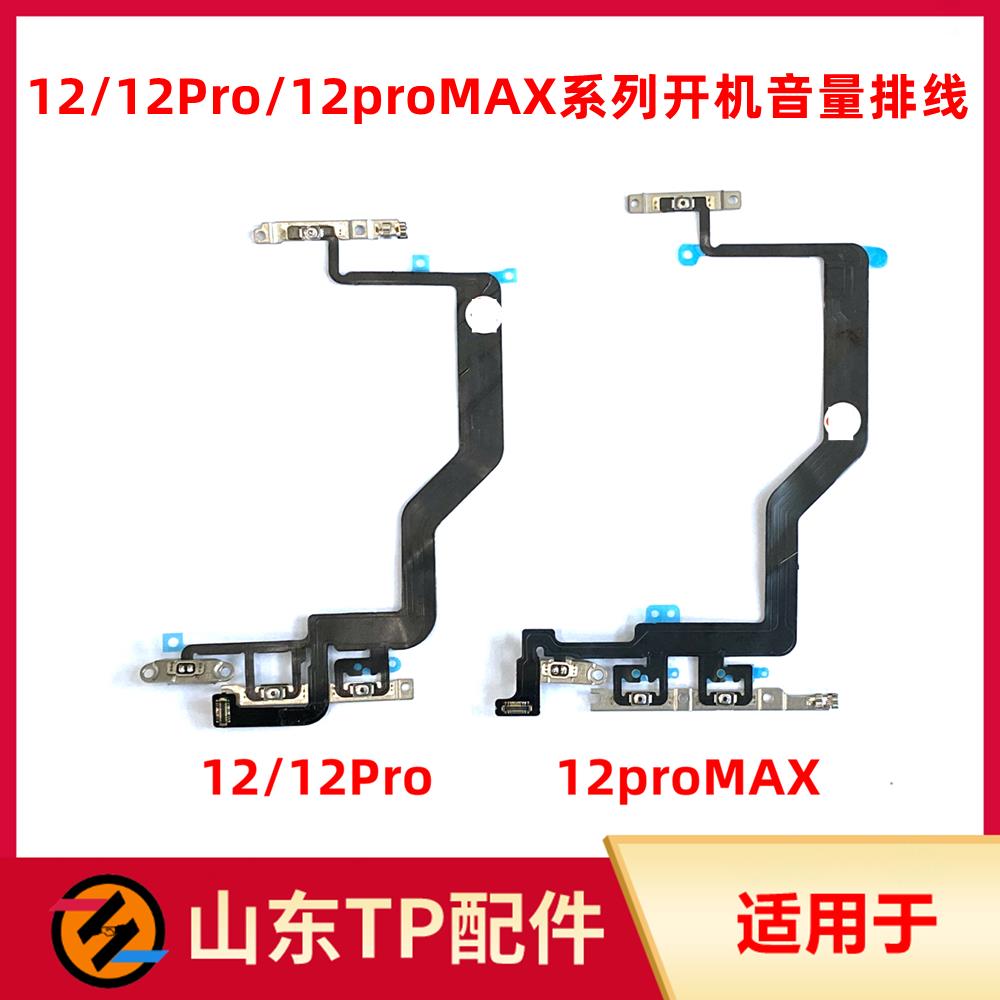 适用于12 12pro 12mini 12promax开机排线静音按键音量侧键排线