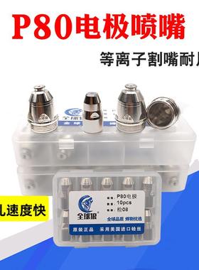 全球狼P80电极喷嘴100等离子割嘴LGK120空气切割机弯直枪头保护罩