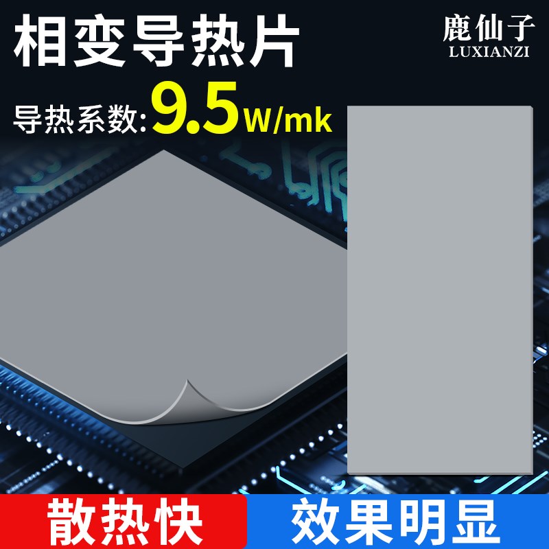 鹿仙子高导热硅胶片相变导热膏垫笔记本电脑CPU显卡显存硅脂散热
