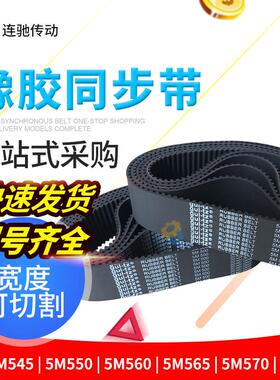 橡胶同步带HTD 5M545 5M550 5M560 5M565 5M570 5M575 节距5MM