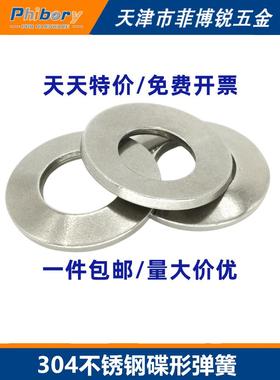 304不锈钢碟簧碟形垫片弹簧垫圈DIN2093锥面蝶形叠簧弹片GB1972
