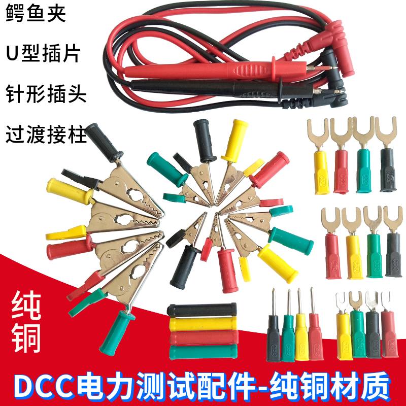 DCC电力测试配件开口10mm20mm鳄鱼夹4mmU型插片针形插头插针表笔