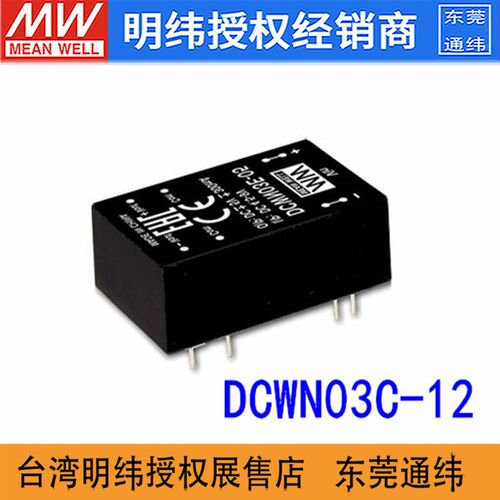 台湾明纬DCWN03C-12 3W12V0-125mA直流转直流稳压开关电源