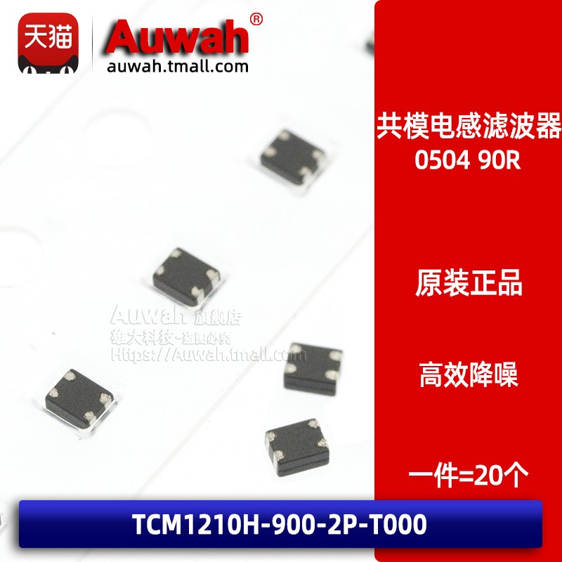 0504贴片共模电感滤波器  TCM1210H-900-2P-T000 90R 4脚