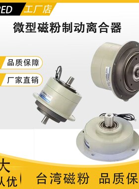 微型磁粉制动器离合ZKG/PMB/PMC-0.05/0.1/0.2/0.5单双轴张力控制