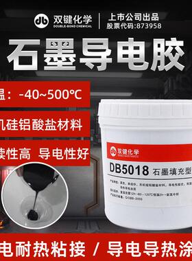 双键DB5018石墨自干型耐温500度 黑色导电涂层散热单组份导电胶