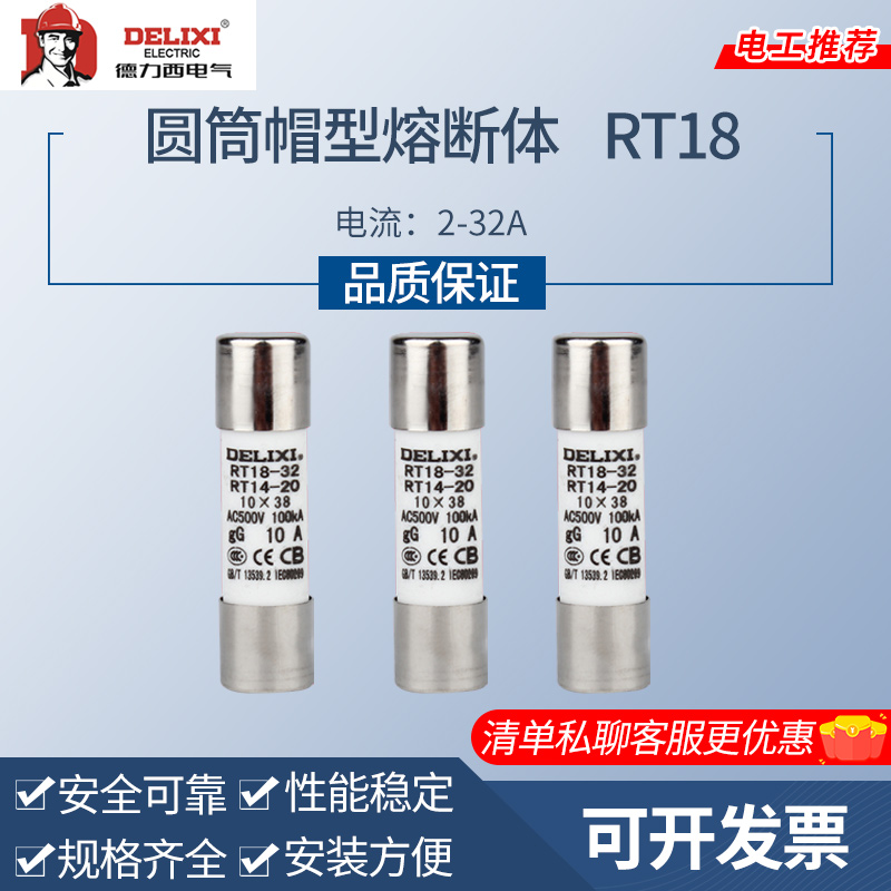德力西10只装RT14-20(RT18)圆筒熔断器 熔芯 保险丝10*38 2A~32A