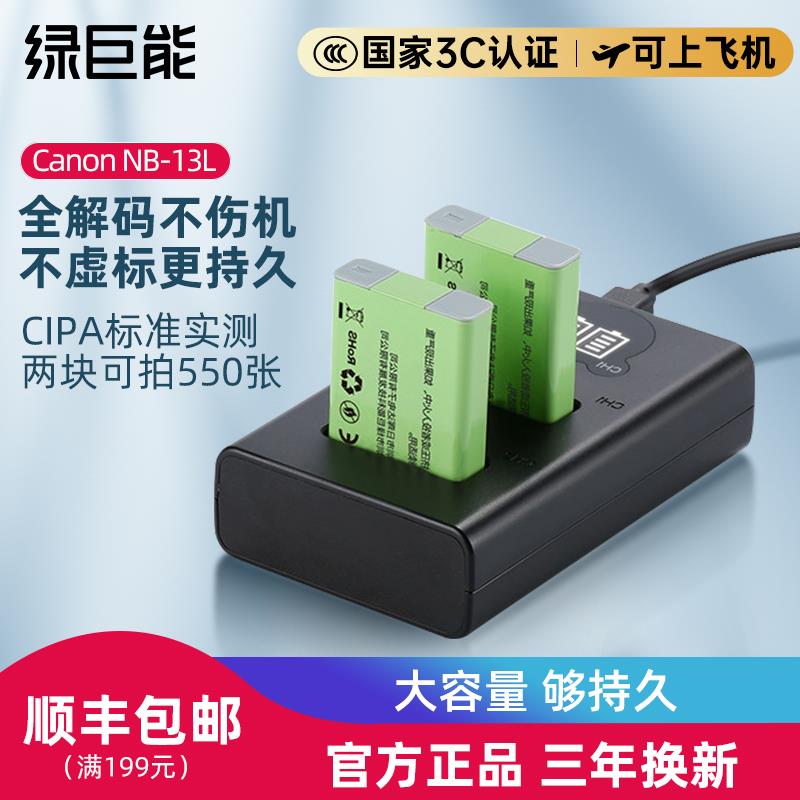 绿巨能佳能NB-13L相机电池G7X2 G7X3 G5X2 G9X2 G1X3 G5X G9X SX6