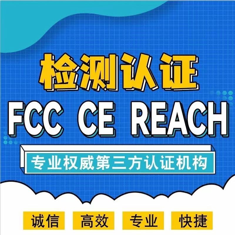 REACH检测报告欧盟reach  rohs EN71检测认证 美国cpc ca65检测图片