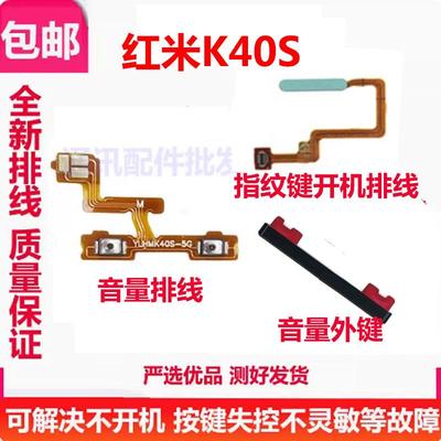 适用红米K40S按键音量键排线加减侧键按钮边键开机排线指纹键解锁