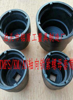 适用SKF/KM/TMFS螺杆空压机轴向锁紧螺母套筒扳手开槽圆螺母套筒