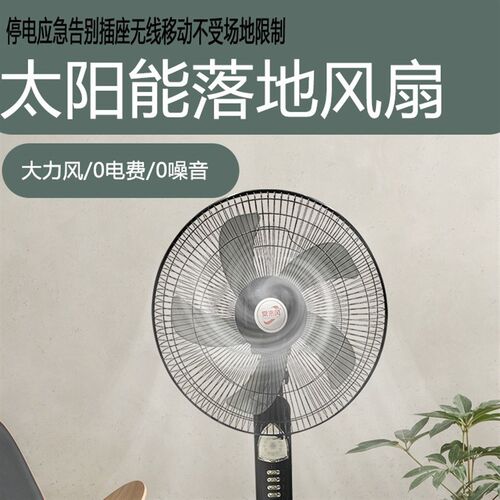 太阳能风扇家用充电16寸直流落地扇户外无线便携电风扇solar Fan
