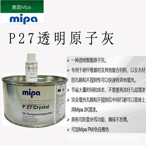 透明原子灰碳纤维原子灰Mipa米帕透明灰复合材料填补灰透明腻子灰