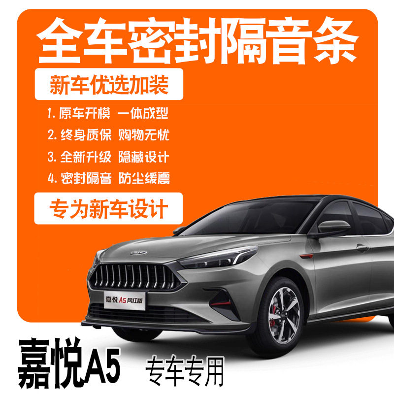 2020款江淮嘉悦A5专用隔音密封条全车门防尘降噪升级配件爆改装饰