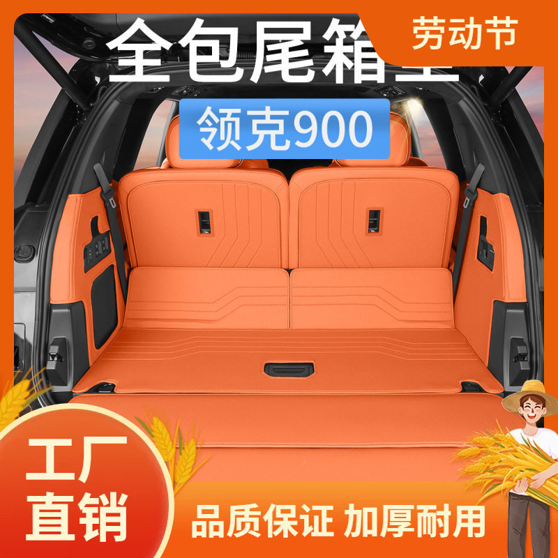 领克900后备箱垫全包围防水汽车尾箱垫子内饰用品改装饰配凡图片