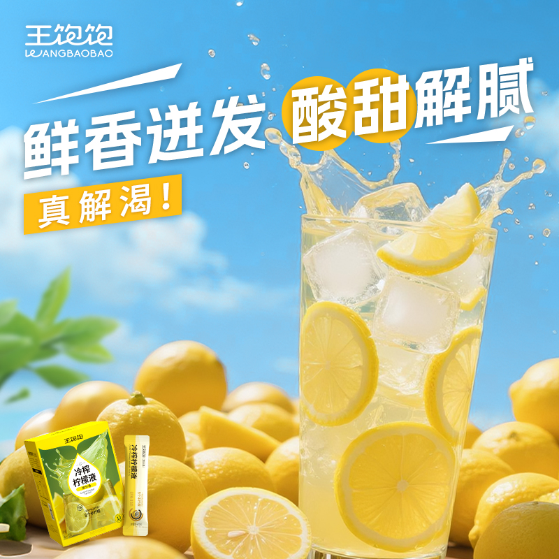 王饱饱冷榨柠檬液柠檬浓缩汁0脂维生素c水果汁饮品